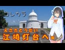 #1 コレカラ　江埼灯台へ【Voicepeak車載】