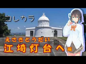 #1 コレカラ　江埼灯台へ【Voicepeak車載】