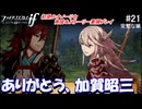 初見で楽しむ透魔王国ルナティック#21