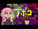 サポート力もキル力もワンチャン力もあってその上使ってて楽しいブキがあるってほんま！？【スプラトゥーン3/VOICEROID実況/スプラスピナーPYTN】