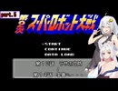 【第２次スパロボ(FC)】第２次をスパロボ初見プレイ＃５【VOICEROID実況】