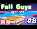 【実況】Fall Guys: Ultimate Knockout スクワッドやります #08