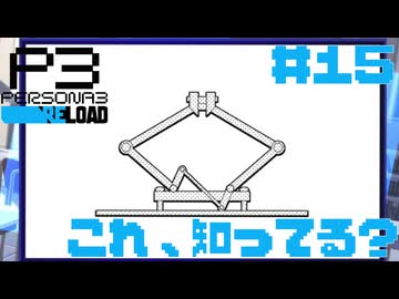 【実況】#15　これ、知ってる？　【ペルソナ3リロード】