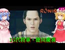 【ネタバレ注意】15代将軍・徳川慶喜【Rise of the RONIN】#37