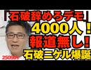 官邸前「石破辞めろデモ」に4000人参加もテレビ報道は一切無し！14年前のフジデモから変わらぬ隠蔽体質／辞めろデモの開催中、病院に避難し「石破ニゲル」の名称誕生 20250901