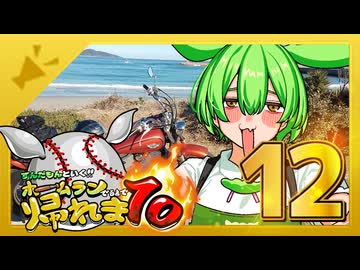 ずんだもんと行く！！ホームラン出るまで帰れま10【西日本縦断旅12日目】最終回