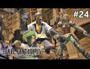 【FF14新生エオルゼア】#24 修行の果て