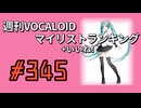 週刊VOCALOIDマイリスト+いいね！ランキング　#345