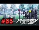 【初見実況】-叫- HUNDRED LINE -最終防衛学園-【Part65】