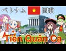 【バーチャル観光】ベトナム社会主義共和国 国歌「進軍歌」ベトナム語でAI合唱！ガイドさんと一緒に【字幕付き】