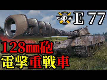 【WoT:E 77】ゆっくり実況でおくる戦車戦Part2091 byアラモンド【World of Tanks】