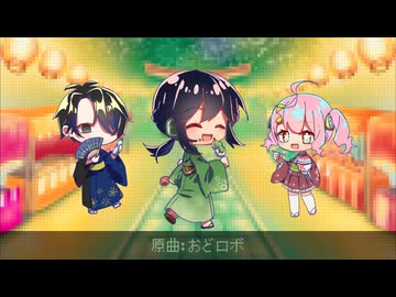 【UTAUカバー】おどロボ【鶯囀社】