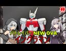 【パトレイバー】イングラマンをセミスクラッチしてみた！【ウルトラマンパロディ】