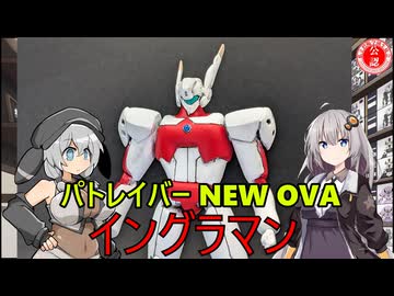 【パトレイバー】イングラマンをセミスクラッチしてみた！【ウルトラマンパロディ】