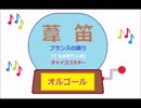 オルゴール ・ 葦笛☆フランスの踊り (くるみ割り人形) ／ チャイコフスキー