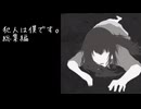 【実況プレイ】【犯人は僕です。】