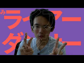 みらイアーダンサー