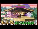 【東方ロストワード】永遠戦線 朱夏戦 試行錯誤動画 【総スコア1.72億】