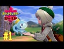 【実況プレイ】【ポケットモンスターシールド｜ポケモン盾】#1