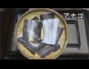 アナゴ【長火鉢とおっさん 414】