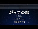 カラオケ♬ がらすの線 - Tele 【ガイドメロディなし】 インスト, 歌詞 ふりがな