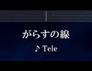 練習用カラオケ♬ がらすの線 - Tele 【ガイドメロディ付】 インスト, BGM, 歌詞 ふりがな タコピーの原罪