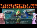 【少年ヤンガスと不思議のダンジョン】ゆかあかが通ってこなかった神ゲーを初見プレイ　第32回　～少年ヤンガスと不思議のダンジョン編～【Voiceroid実況】