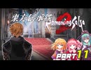 東方伝承鉄　part11