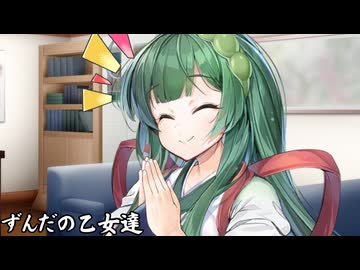 ずんだの乙女達_01