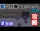 【ポケモンBW2】藍の円盤で復帰したポケモンでイッシュ地方をめぐる#38【生声実況】