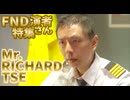 FNDアジア系演者編(RICHARD TSE)
