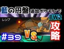 【ポケモンBW2】藍の円盤で復帰したポケモンでイッシュ地方をめぐる#39【生声実況】