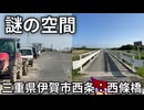 伊賀市柘植川西條橋周辺の、謎の広い道編。【バーチャルいいゲーマー】