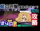 【ポケモンBW2】藍の円盤で復帰したポケモンでイッシュ地方をめぐる#40【生声実況】