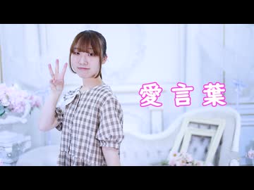 【ゆいな】愛言葉 踊ってみた【3周年】