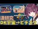 【マリオカートワールド】きりたん道研究#5【DKうちゅうセンター→ピーチスタジアム】