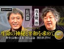 長沼毅×茂木健一郎「生命の神秘と平和を求めて──『科学と宗教の未来』刊行記念」【モギケンカフェ#5】 (2023/1/27収録)@NaganumaTakeshi @kenichiromogi #ゲンロン230127