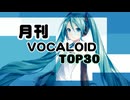 月刊ボーカロイドTOP30 2025年09月号(#213)