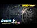 【#空の軌跡 the 1st】発売が待ちきれない男の体験版実況 #7 旅立つ父を見送り任務へ【#sora1st】