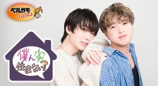 【会員限定版】草野太一・藤澤奨の僕ん家住まない？　第47回