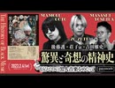 後藤護×荘子it×吉田雅史　驚異と奇想の精神史──もうひとつの黒人音楽をめぐって(2023/2/4収録)@pantryboy @ZoZhit @nejel_mongrel #ゲンロン230204