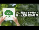 CO2削減は善か害か　米エネルギー省報告が揺さぶる気候政策【時代の選択】