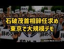 ◆2025年8月31日 東京・首相官邸前 石破茂首相辞任求め、東京で大規模デモ
