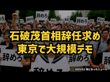 ◆2025年8月31日 東京・首相官邸前 石破茂首相辞任求め、東京で大規模デモ