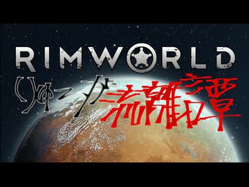 りゅーが流離譚 Part2