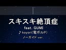 カラオケ♬ スキスキ絶頂症 feat. GUMI - koyori(電ポルP) 【ガイドメロディなし】 歌詞