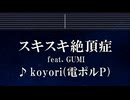 練習用カラオケ♬ スキスキ絶頂症 feat. GUMI - koyori(電ポルP) 【ガイドメロディ付】 インスト, BGM, 歌詞 ふりがな