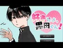 【実況プレイ】【好きだよ、黒田くん！】