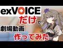 【冥鳴ひまり投稿祭2025】exVOICEだけで劇場動画作ってみた