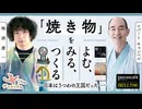 ロバート キャンベル×梅津庸一「『焼き物』をよむ、みる、つくる──日本はうつわの王国だった」(2023/2/7収録)@rcampbelltokyo @parplume #ゲンロン230207